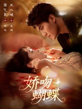 《娇吻蝴蝶》完整版在线观看