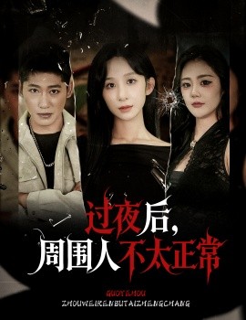 《过夜后周围人不太正常》完整版在线观看