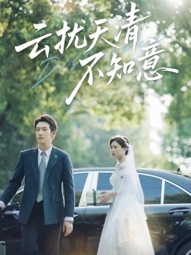 《云扰天清不知意》完整版在线观看