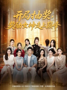 《开局抽奖奖励女神走上巅峰》完整版在线观看