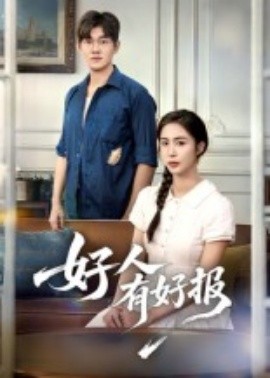 《好人有好报》完整版在线观看