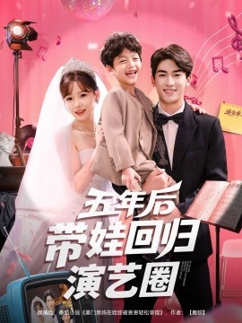 《五年后带娃回归演艺圈》完整版在线观看