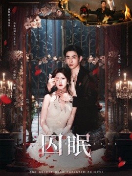 《囚眠》完整版在线观看