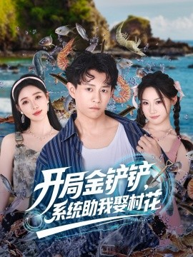 《开局金铲铲系统助我娶村花》完整版在线观看