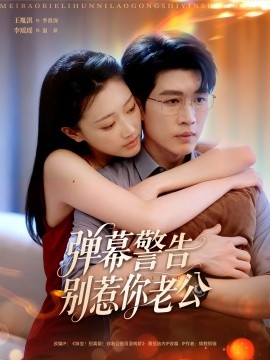 《弹幕警告别惹你老公》完整版在线观看