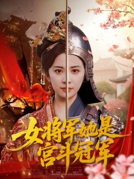 《女将军她是宫斗冠军》完整版在线观看