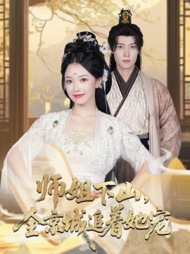 《她修仙的你惹她干嘛 师姐下山全京城追着她宠》完整版在线观看