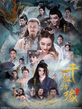 《千狐情缘》完整版在线观看