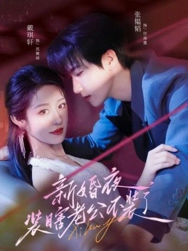 《新婚夜装瞎老公不装了》完整版在线观看
