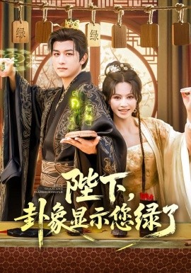 《陛下卦象显示您绿了》完整版在线观看
