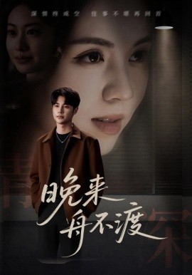 《晚来舟不渡》完整版在线观看