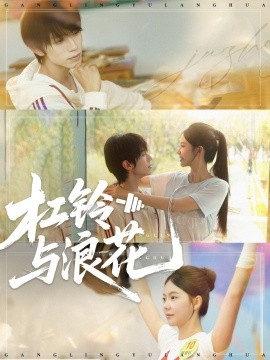 《杠铃与浪花》完整版在线观看