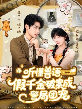 《听懂兽语假千金破案成警局团宠》完整版在线观看