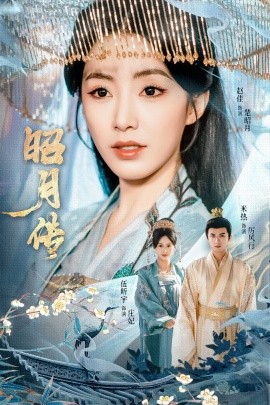 《昭月传》完整版在线观看
