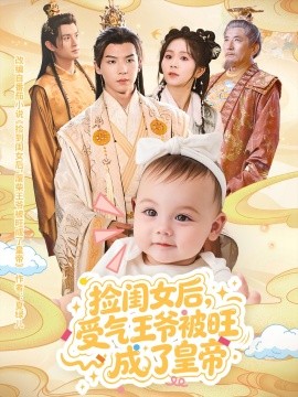 《捡闺女后受气王爷被旺成了皇帝》完整版在线观看