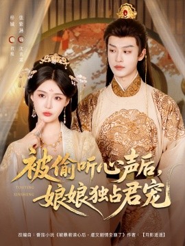 《被偷听心声后娘娘独占君宠》完整版在线观看