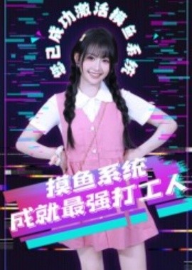 《摸鱼系统成就最强打工人》完整版在线观看