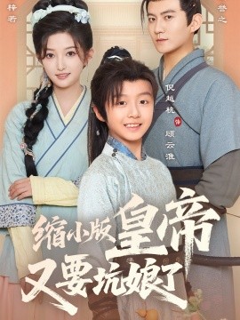 《缩小版皇帝又要坑娘了》完整版在线观看