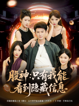 《股神只有我能看到隐藏信息》完整版在线观看