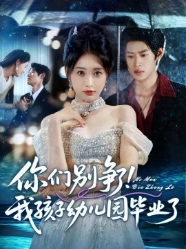 《你们别争了我孩子幼儿园毕业了》完整版在线观看