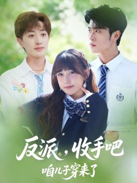 《反派收手吧咱儿子穿来了短剧》完整版在线观看