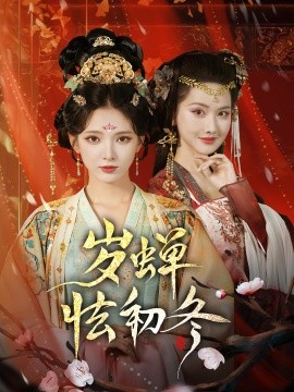 《岁蝉怯初冬》完整版在线观看
