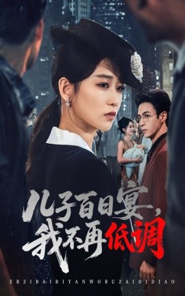 《儿子百日宴我不再低调》完整版在线观看