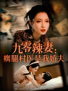 《九零辣妻瘸腿村医是我娇夫》完整版在线观看