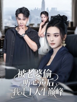 《被老婆偷听心声后我走上人生巅峰》完整版在线观看