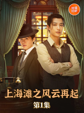 《上海滩之风云再起》完整版在线观看