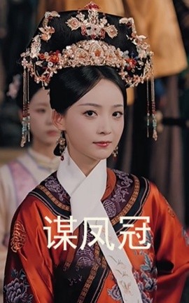 《谋凤冠》完整版在线观看