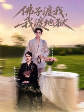 《佛子渡我，我渡地狱》完整版在线观看