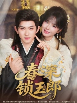 《春深锁玉郎》完整版在线观看