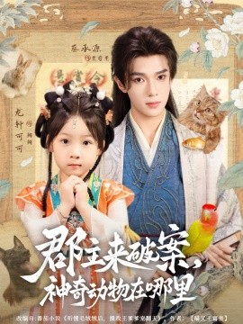《郡主来破案神奇动物在哪里》完整版在线观看