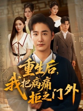 《重生后我把病痛拒之门外》完整版在线观看