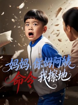 《妈妈保姆阿姨命令我擦地》完整版在线观看