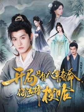 《开局只有八年寿命你选择梭哈》完整版在线观看