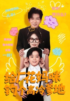 《给厂花妈咪钓个高冷爹地》完整版在线观看