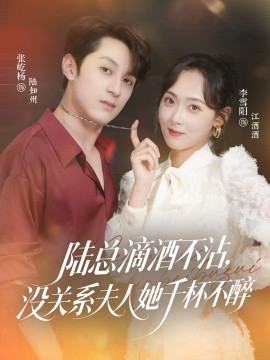 《陆总滴酒不沾，没关系夫人她千杯不醉》完整版在线观看