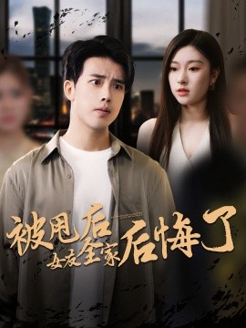 《被甩后女友全家后悔了》完整版在线观看