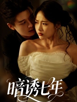 《暗诱七年》完整版在线观看