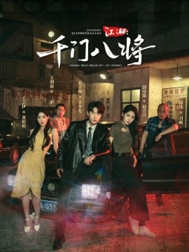 《江湖千门八将》完整版在线观看