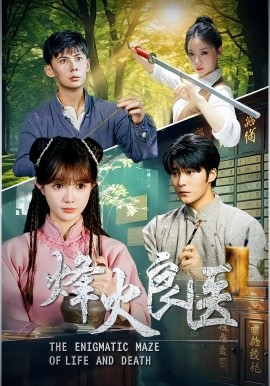 《烽火良医》完整版在线观看