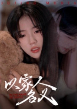 《以家人的名义》完整版在线观看