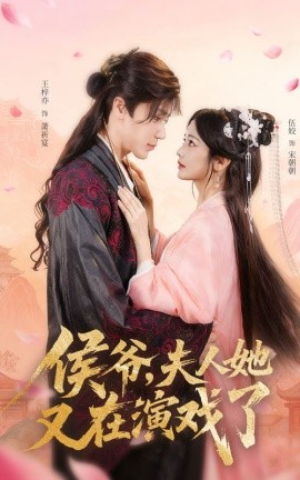 《侯爷夫人她又在演戏了》完整版在线观看