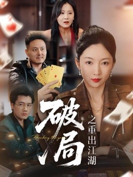 《破局之重出江湖》完整版在线观看