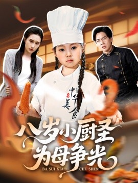 《八岁小厨圣为母争光》完整版在线观看