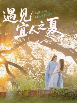 《遇见宜人之夏》完整版在线观看