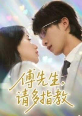 《傅先生,请多指教》完整版在线观看