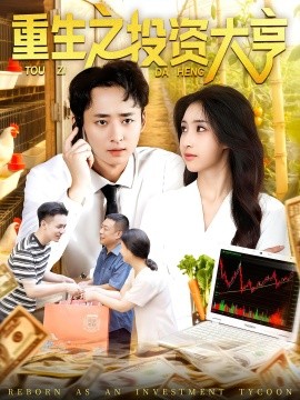 《重生之投资大亨》完整版在线观看